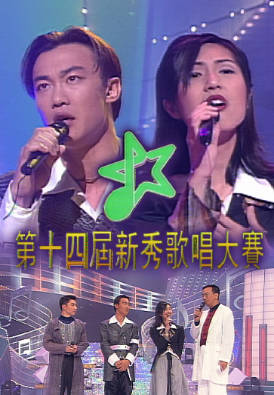 [TVB][1995][第十四届新秀歌唱大赛][粤语无字幕][myTV SUPER WEB-DL 1080P HEVC AAC MP4][2.63G]