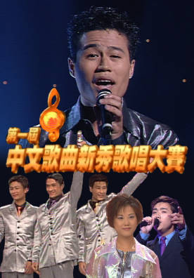 [TVB][1997][第一届中文歌曲新秀歌唱大赛][粤语无字幕][myTV SUPER WEB-DL 1080P HEVC AAC MP4][2.6G]