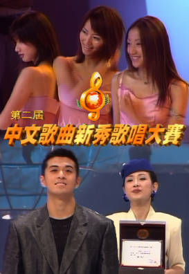 [TVB][1998][第二届中文歌曲新秀歌唱大赛][粤语无字幕][myTV SUPER WEB-DL 1080P HEVC AAC MP4][2.68G]