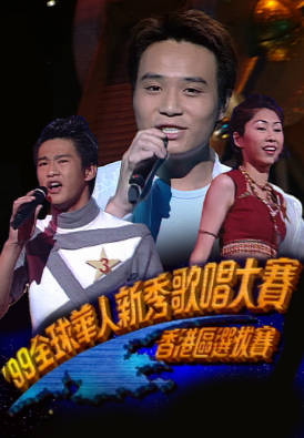 [TVB][1999][全球华人新秀歌唱大赛 (香港区选拔赛)][粤语无字幕][myTV SUPER WEB-DL 1080P HEVC AAC MP4][1.99G]