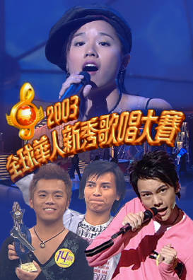 [TVB][2003][全球华人新秀歌唱大赛][粤语无字幕][myTV SUPER WEB-DL 1080P HEVC AAC MP4][2.48G]