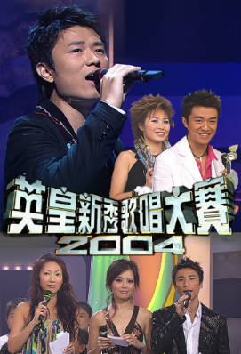 [TVB][2004][英皇新秀歌唱大赛][粤语无字幕][myTV SUPER WEB-DL 1080P HEVC AAC MP4][1.88G]