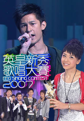 [TVB][2007][英皇新秀歌唱大赛][粤语无字幕][myTV SUPER WEB-DL 1080P HEVC AAC MP4][1.88G]