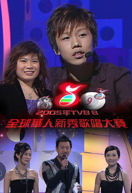 [TVB][2005][TVB8全球华人新秀歌唱大赛][国语/简繁中字][myTV SUPER WEB-DL 1080P HEVC AAC MP4][2.45G]