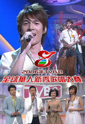 [TVB][2006][TVB8全球华人新秀歌唱大赛][国语/简繁中字][myTV SUPER WEB-DL 1080P HEVC AAC MP4][2.62G]