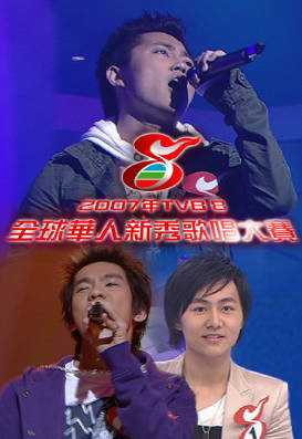 [TVB][2007][TVB8全球华人新秀歌唱大赛][国语/简繁中字][myTV SUPER WEB-DL 1080P HEVC AAC MP4][2.54G]