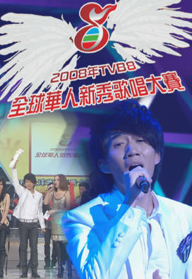 [TVB][2008][TVB8全球华人新秀歌唱大赛][国语/简繁中字][myTV SUPER WEB-DL 1080P HEVC AAC MP4][2.62G]