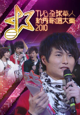 [TVB][2010][TVB全球华人新秀歌唱大赛][粤语/简繁中字][myTV SUPER WEB-DL 1080P HEVC AAC MP4][4集全][7.88G]