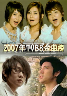 [TVB][2007][TVB8金曲榜季选][国语/简繁中字][myTV SUPER WEB-DL 1080P HEVC AAC MP4][4集全][4.95G]