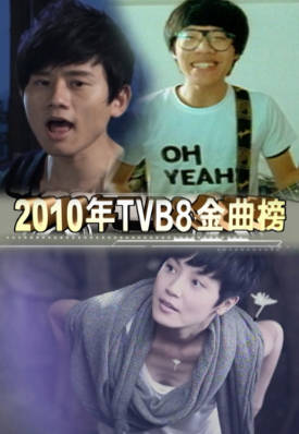 [TVB][2010][TVB8金曲榜季选][国语/简繁中字][myTV SUPER WEB-DL 1080P HEVC AAC MP4][4集全][4.95G]