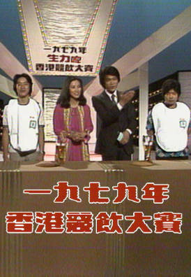 [TVB][1979][香港竞饮大赛][粤语无字幕][myTV SUPER WEB-DL 1080P HEVC AAC MP4][733M]