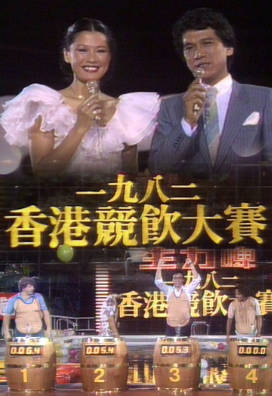 [TVB][1982][香港竞饮大赛][粤语无字幕][myTV SUPER WEB-DL 1080P HEVC AAC MP4][1.42G]