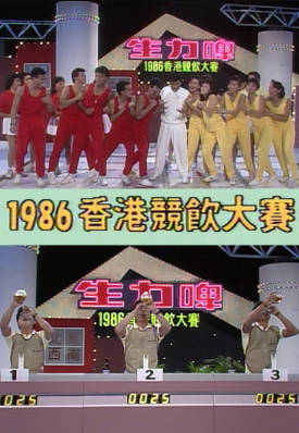 [TVB][1986][香港竞饮大赛][粤语无字幕][myTV SUPER WEB-DL 1080P HEVC AAC MP4][1.34G]