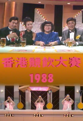 [TVB][1988][香港竞饮大赛][粤语无字幕][myTV SUPER WEB-DL 1080P HEVC AAC MP4][1.22G]