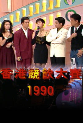 [TVB][1990][香港竞饮大赛][粤语无字幕][myTV SUPER WEB-DL 1080P HEVC AAC MP4][1.33G]