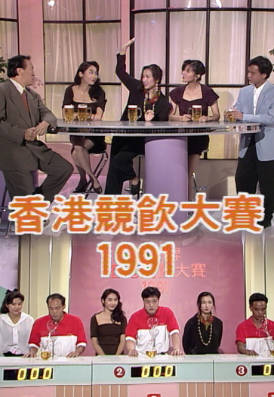 [TVB][1991][香港竞饮大赛][粤语无字幕][myTV SUPER WEB-DL 1080P HEVC AAC MP4][1.22G]