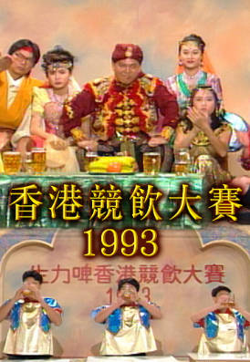 [TVB][1993][香港竞饮大赛][粤语无字幕][myTV SUPER WEB-DL 1080P HEVC AAC MP4][1.24G]