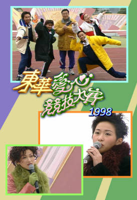 [TVB][1998][东华爱心竞技大赛][粤语无字幕][myTV SUPER WEB-DL 1080P HEVC AAC MP4][1.27G]