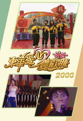 [TVB][2000][东华爱心庆欢腾][粤语无字幕][myTV SUPER WEB-DL 1080P HEVC AAC MP4][1.24G]