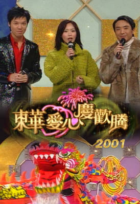 [TVB][2001][东华爱心庆欢腾][粤语无字幕][myTV SUPER WEB-DL 1080P HEVC AAC MP4][2.36G]