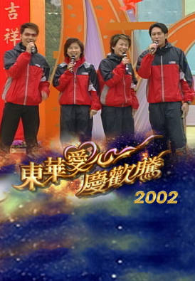 [TVB][2002][东华爱心庆欢腾][粤语无字幕][myTV SUPER WEB-DL 1080P HEVC AAC MP4][2.42G]