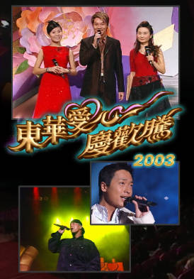 [TVB][2003][东华爱心庆欢腾][粤语无字幕][myTV SUPER WEB-DL 1080P HEVC AAC MP4][2.46G]