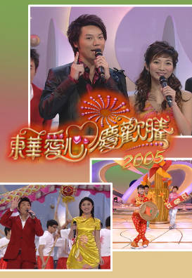 [TVB][2005][东华爱心庆欢腾][粤语无字幕][myTV SUPER WEB-DL 1080P HEVC AAC MP4][2.05G]