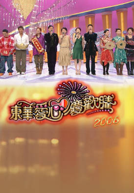 [TVB][2006][东华爱心庆欢腾][粤语无字幕][myTV SUPER WEB-DL 1080P HEVC AAC MP4][1.74G]