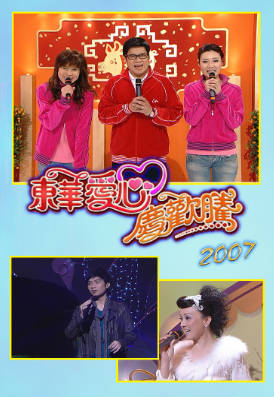 [TVB][2007][东华爱心庆欢腾][粤语无字幕][myTV SUPER WEB-DL 1080P HEVC AAC MP4][2.34G]