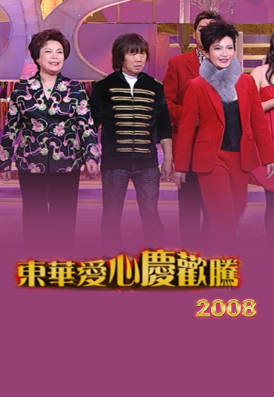 [TVB][2008][东华爱心庆欢腾][粤语/简繁中字][myTV SUPER WEB-DL 1080P HEVC AAC MP4][1.69G]