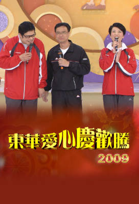 [TVB][2009][东华爱心庆欢腾][粤语无字幕][myTV SUPER WEB-DL 1080P HEVC AAC MP4][1.96G]