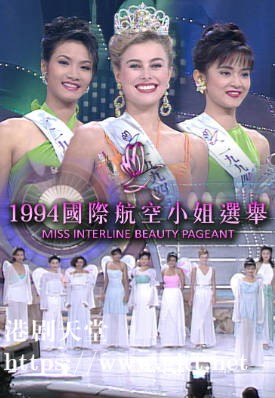 [TVB][1994][国际航空小姐选举][粤语无字幕][myTV SUPER WEB-DL 1080P HEVC AAC MP4][2.56G]