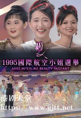 [TVB][1995][国际航空小姐选举][粤语无字幕][myTV SUPER WEB-DL 1080P HEVC AAC MP4][2.57G]