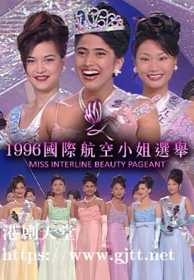 [TVB][1996][国际航空小姐选举][粤语无字幕][myTV SUPER WEB-DL 1080P HEVC AAC MP4][2.54G]