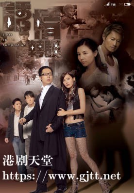 [TVB][2010][诱情转驳][粤语/简繁中字][myTV SUPER WEB-DL 1080P HEVC AAC MP4][20集全][24.43G]