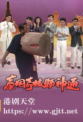 [TVB][1988][泰国奇技显神通][粤语无字幕][myTV SUPER WEB-DL 1080P HEVC AAC MP4][1.3G]