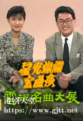 [TVB][1989][「星光灿烂金曲夜」－ 电视名曲大展][粤语无字幕][myTV SUPER WEB-DL 1080P HEVC AAC MP4][1.05G]