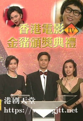 [TVB][1991][香港电影金猪颁奖典礼][粤语无字幕][myTV SUPER WEB-DL 1080P HEVC AAC MP4][1.62G]