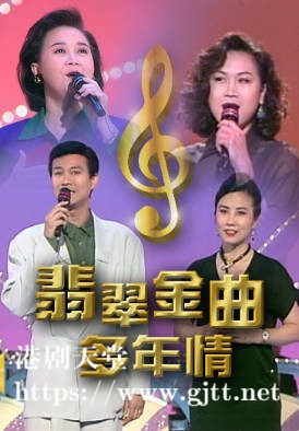 [TVB][1992][翡翠金曲多年情][粤语无字幕][myTV SUPER WEB-DL 1080P HEVC AAC MP4][1.51G]