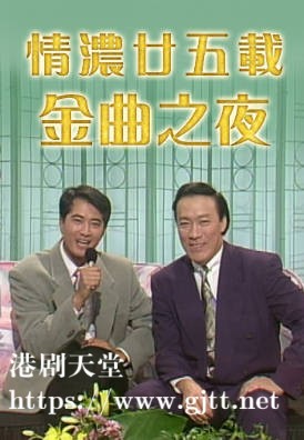 [TVB][1992][情浓廿五载金曲之夜][粤语无字幕][myTV SUPER WEB-DL 1080P HEVC AAC MP4][1.55G]