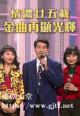 [TVB][1992][情浓廿五载金曲再显光辉][粤语无字幕][myTV SUPER WEB-DL 1080P HEVC AAC MP4][1.44G]