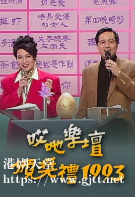 [TVB][1993][《哎吔乐坛颁奖礼1993》][粤语无字幕][myTV SUPER WEB-DL 1080P HEVC AAC MP4][1.66G]