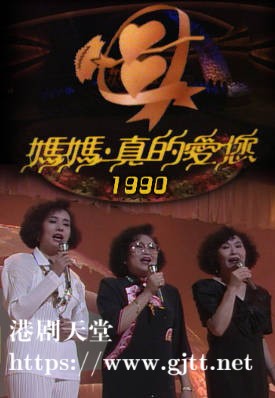 [TVB][1990][妈妈．真的爱您][粤语无字幕][myTV SUPER WEB-DL 1080P HEVC AAC MP4][2.58G]