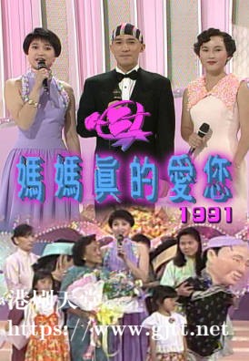 [TVB][1991][妈妈．真的爱您][粤语无字幕][myTV SUPER WEB-DL 1080P HEVC AAC MP4][2.67G]