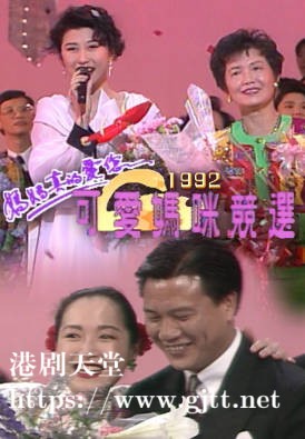 [TVB][1992][妈妈真的爱您．可爱妈咪竞选][粤语无字幕][myTV SUPER WEB-DL 1080P HEVC AAC MP4][2.63G]