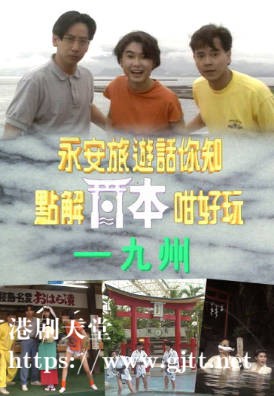 [TVB][1992][点解游埠咁好玩][粤语无字幕][myTV SUPER WEB-DL 1080P HEVC AAC MP4][8集全][5.03G]