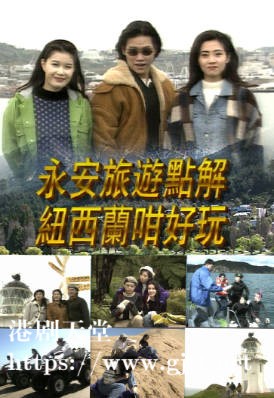 [TVB][1995][点解纽西兰咁好玩][粤语无字幕][myTV SUPER WEB-DL 1080P HEVC AAC MP4][3集全][1.88G]