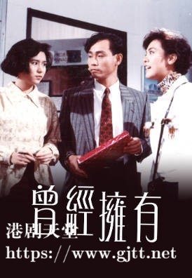 [TVB][1989][曾经拥有][罗慧娟/林保怡][粤语无字幕][myTV SUPER下载版][1080P-MP4][1集全][1.25G]