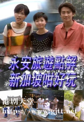 [TVB][1995][点解新加坡咁好玩][粤语无字幕][myTV SUPER WEB-DL 1080P HEVC AAC MP4][2集全][1.22G]