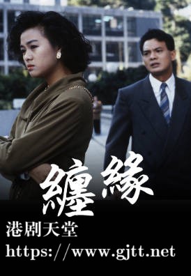 [TVB][1989][缠缘][李国麟/麦翠娴/姚正菁][粤语无字幕][myTV SUPER下载版][1080P-MP4][1集全][1.21G]